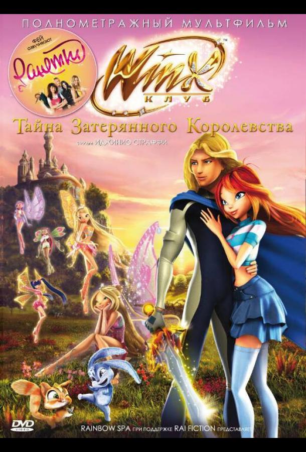 Постер фильм Клуб Винкс: Тайна затерянного королевства